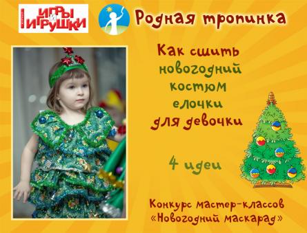 ¿Cómo coser un disfraz de árbol de Navidad de Año Nuevo para una niña para una fiesta en el jardín de infantes?